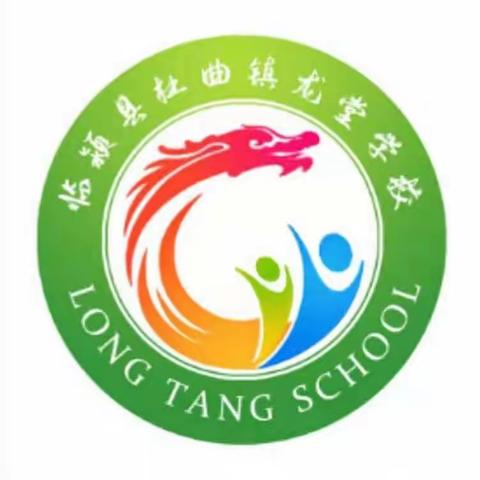 【杜曲镇龙堂小学】防震演练，安全相伴——临颍县樱桃郭学校教育集团杜曲校区龙堂小学防震安全演练