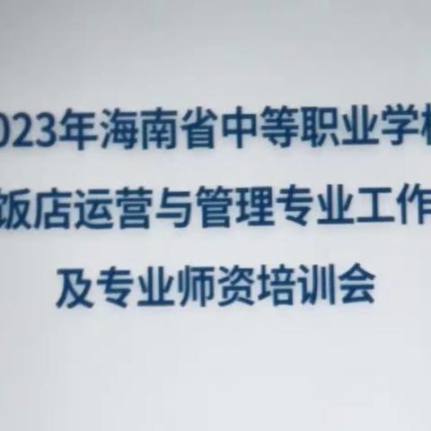 2023年海南省中等职业学校高星级饭店运营与管理专业工作室会议及专业师资培训会