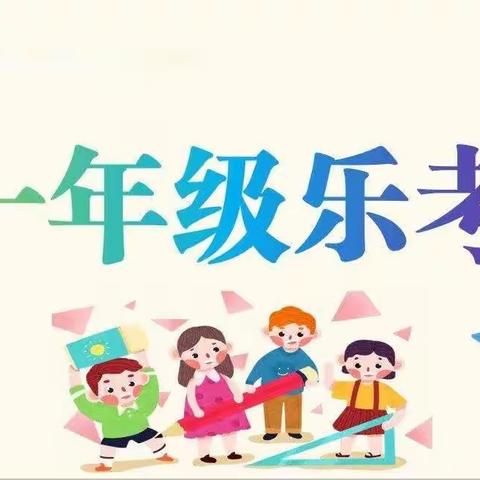 大庆市直属机关第一小学一年二班乐考嘉年华