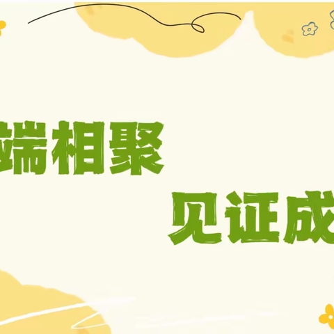 温暖相约 倾听成长的声音——实验幼儿园七彩家园区线上家长开放日活动