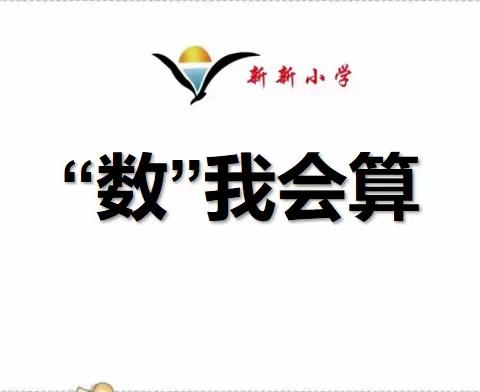 延安新新小学---“数”我会算主题活动