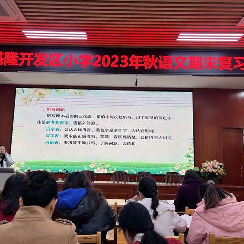 凝心聚力共研讨  全力以“复”奔期考——基隆开发区小学召开语文期末复习会