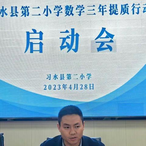 思得失 谋提质 ——习水二小数学三年提质行动启动会