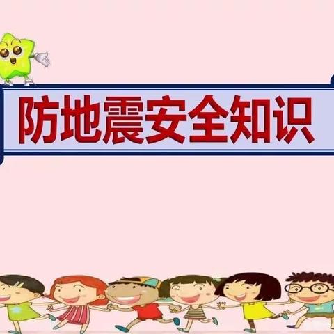 防震有方，地震不慌”——人之初幼儿园——中班防地震演练