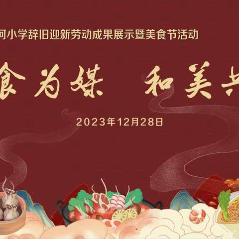 滨河小学第一届美食节指南｜12月28日，美食驾到，“烹”然心动