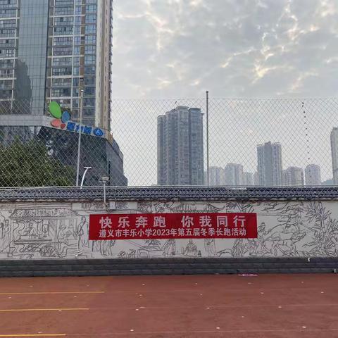 遵义市丰乐小学2023年第五届冬季长跑活动——快乐奔跑 你我同行