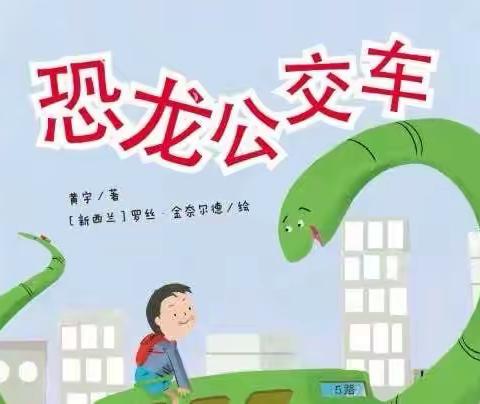 《恐龙公交车》——宝塔区青化砭镇中心幼儿园教师讲故事