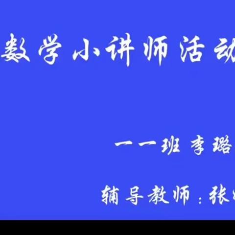 汝南县实验学校“最佳小讲师”风采展示