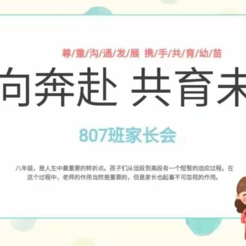 双向奔赴，共育未来——辰溪县思源实验学校807班家长会