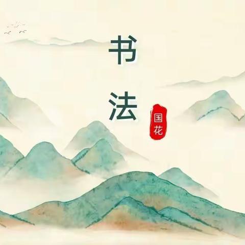 传承传统文化，书写美丽篇章——海洪小学硬笔书法活动