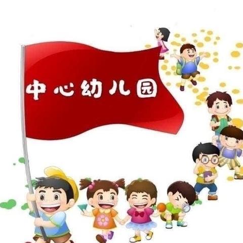 南阳市油田中心幼儿园“五一”放假通知及安全温馨提示