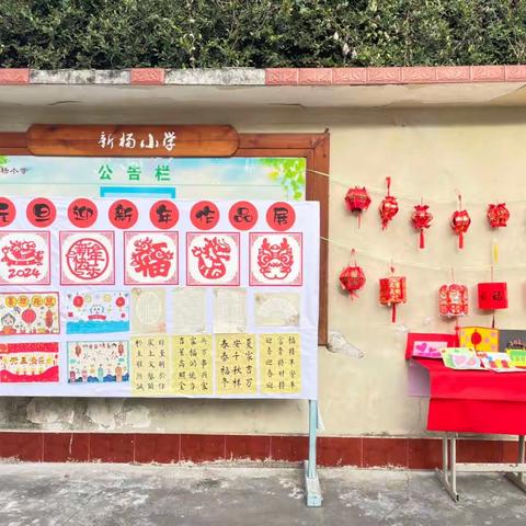 “庆元旦 迎新年” 龙南镇新杨小学2024年元旦暨课后服务展示活动