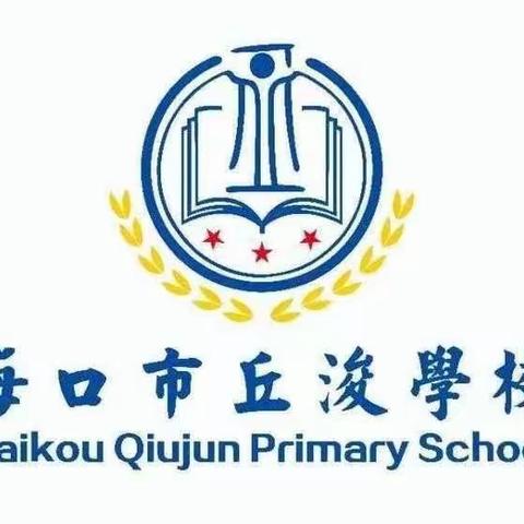 “月满中秋情满校，共赏明月话团圆”——2024年海口市丘浚学校中秋节活动