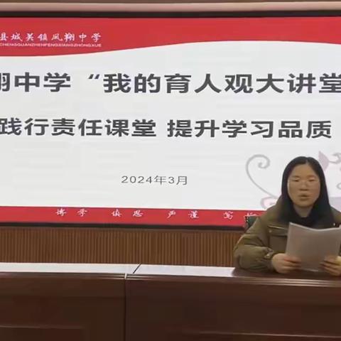 凤翔中学“我的育人观大讲堂”系列（一）                ——践行责任课堂  提升学习品质