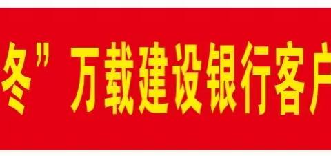 “悦见暖冬”—建行万载支行客户答谢会