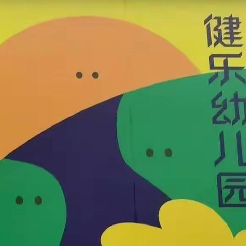 长治市健乐幼儿园“我展演 我评判 我做主”队列队形比赛（上）