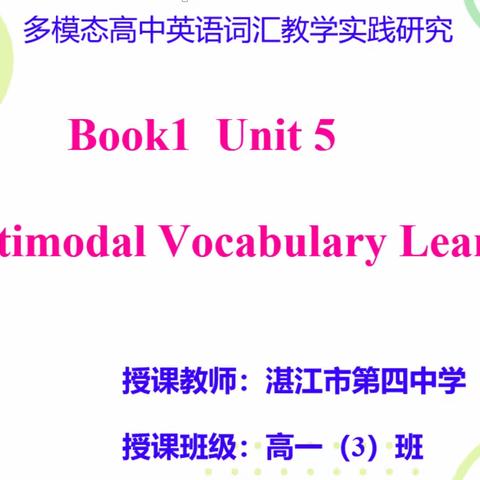 深耕多模态教学课堂，促词汇教学教研