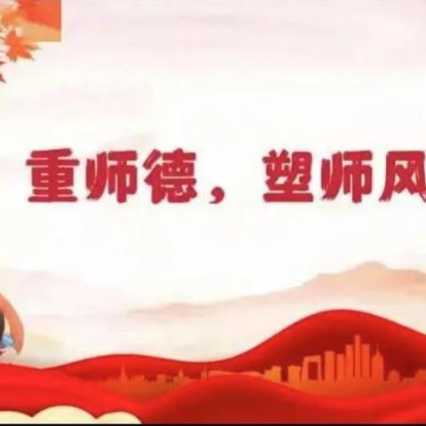 南辛溜小学师德师风建设学习——践行“四有好老师”