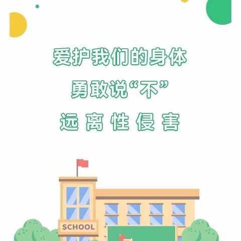 “预防性侵，保护自己”——第五实验幼儿园“防性侵”安全教育活动