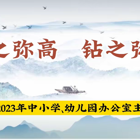 仰之弥高 钻之弥坚——丰城市2023年中小学、幼儿园办公室主任培训