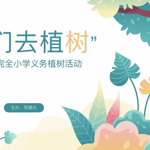 植”此青绿 不负春光 【萨嘎县完全小学党支部开展义务植树活】