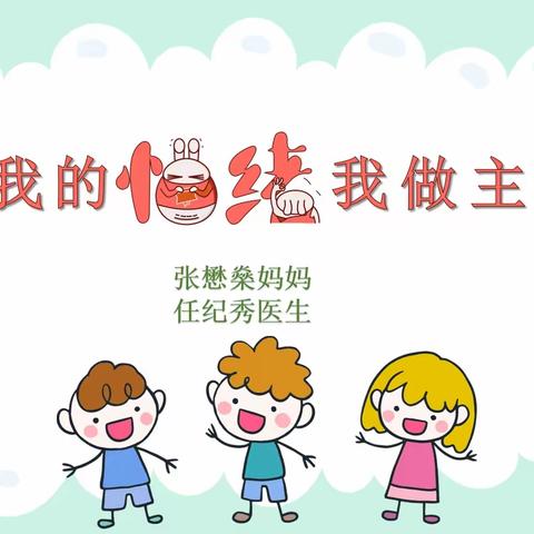 我的情绪我做主﻿ ﻿—东湖小学五13班心理健康主题活动