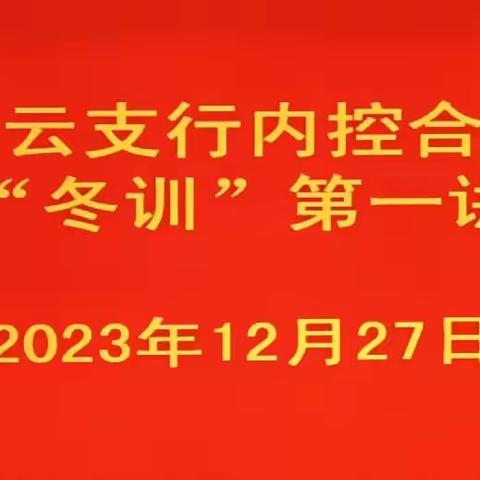 包头白云支行内控合规﻿ ＂冬训＂第一讲