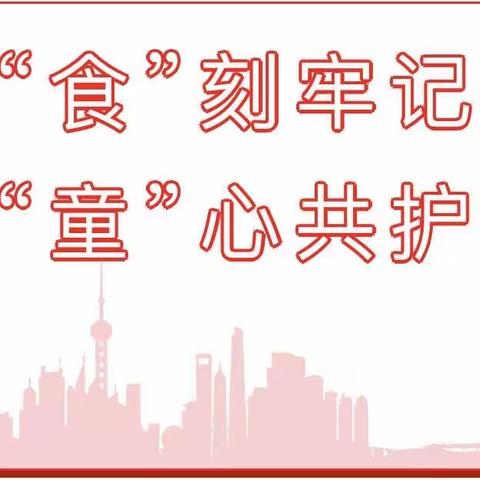 【人和嘉欣幼儿园】“食”刻牢记 · “童”心共护——食品安全知识宣传