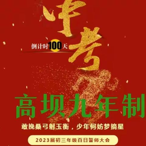 誓师百日酬壮志，亮剑中考铸辉煌——高坝九年制学校举行2023届中考百日誓师大会