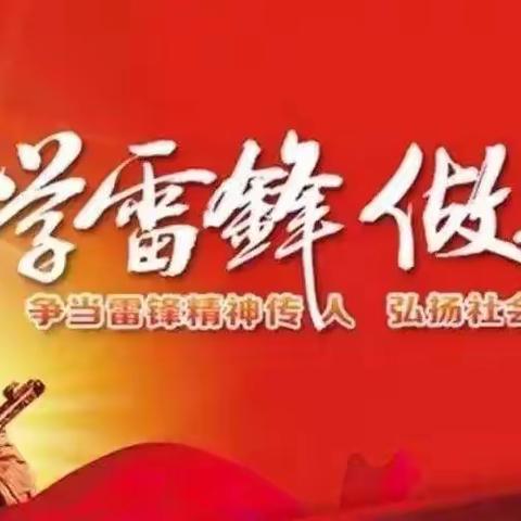 弘扬雷锋精神，争做新时代新青年---冠乔高级中学持续开展学雷锋系列活动