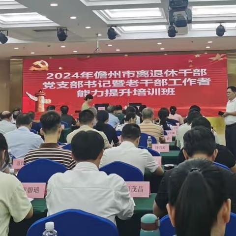 学史明理     学史力行——记2024年儋州市离退休干部党支部书记暨老干部工作者能力提升培训活动