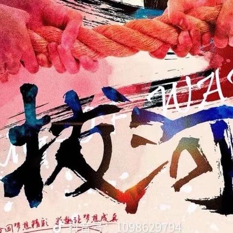 力“拔”山河“绳”聚力，师生上阵齐争锋-深州市第一中学九年级拔河比赛