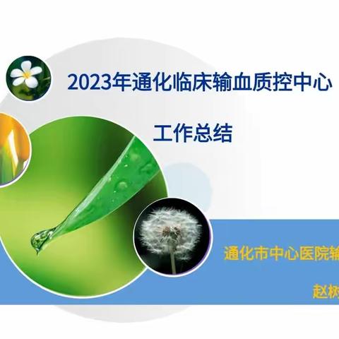 2023年度通化地区输血质控会顺利召开