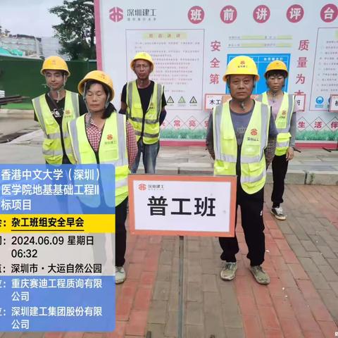 香港中文大学（深圳）医学院地基基础工程II标项目薄弱时间段安全巡查和违章作业纠察记录简报（2024.6.9）