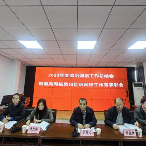 武乡县召开2023年度综治网格工作总结会暨最美网格员和优秀网格工作者表彰会