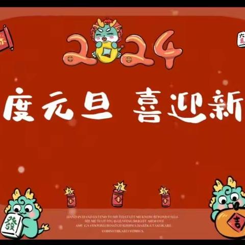 ［乌当区下坝中心幼儿园］欢度元旦，喜迎新年下坝中心幼儿园中一班