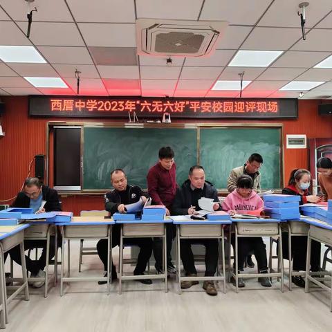 筑安全屏障，创平安校园--西厝中学2023年“六无六好”平安校园考评