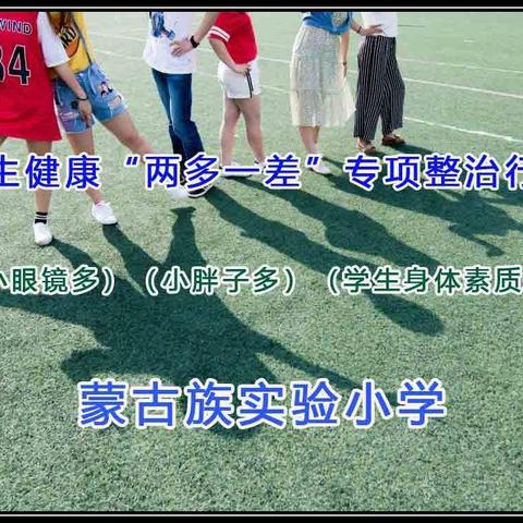 蒙古族实验小学开展学生健康“两多一差”专项整治宣传教育活动