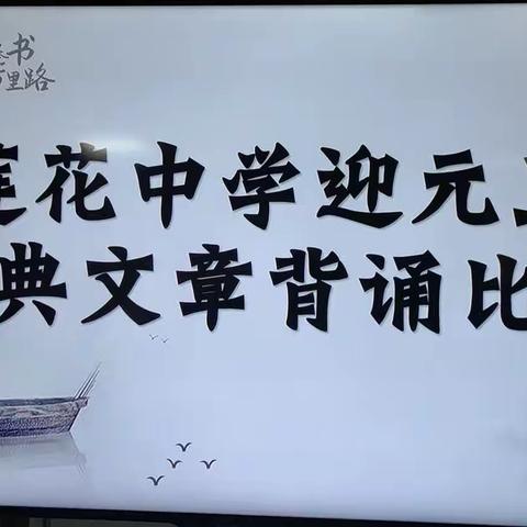 朗朗诗声韵，经典诵古今——莲花中学迎元旦经典背诵比赛