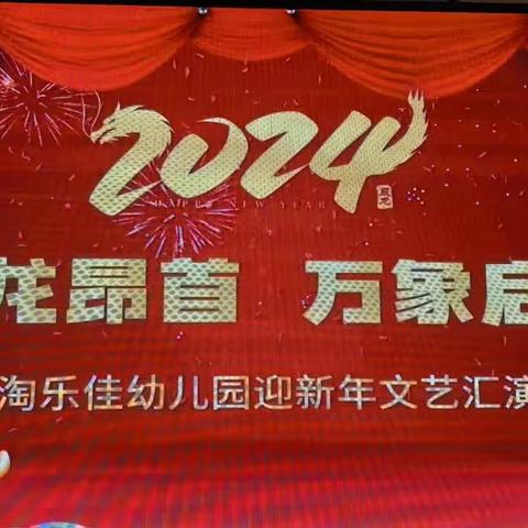 “祥龙昂首，万象启新”淘乐佳幼儿园迎新年文艺汇演