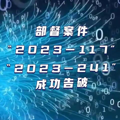 潞州公安分局禁毒大队成功侦破公安部“2023-117”“2023-241”毒品目标案件