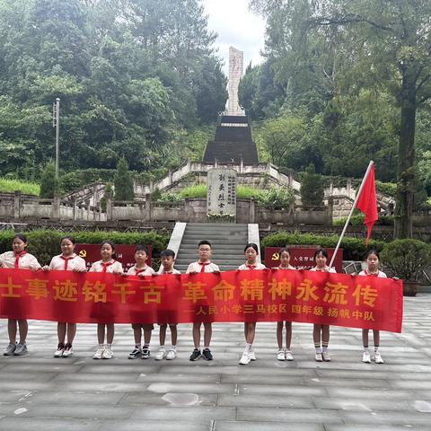 缅怀刘英烈士，弘扬革命精神—— 人民小学三马校区扬帆中队暑期红色研学纪实