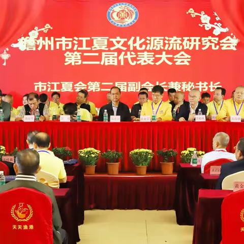 儋州市江夏文化源流研究会第二届会员代表大会