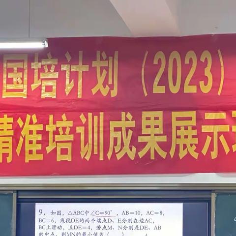 牵手国培，共同成长-记南召县教师发展中心初中数学组送教下乡精准培训成果展示环节（副本）