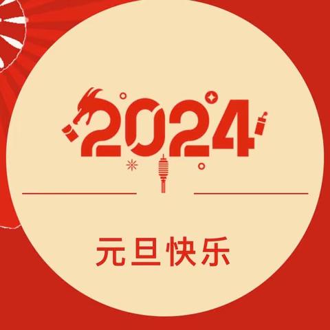 【放假通知】习水县双龙乡中心幼儿园2024年元旦放假通知及温馨提示