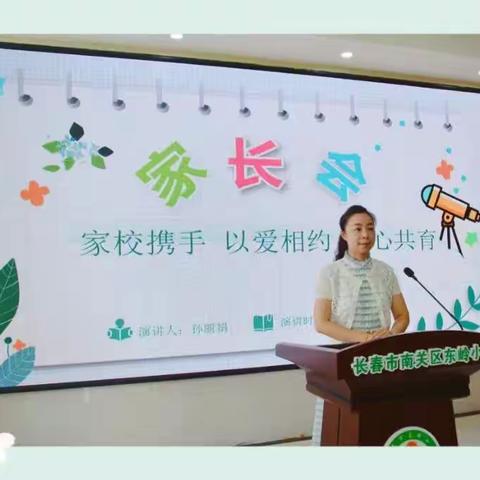 家校携手，以爱相约，同心共育——东岭小学召开家校共育协作会