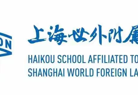 上海世外附属海口学校小学部2023年秋季课后服务告家长书