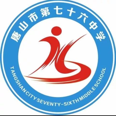 唐山市第七十六中学“缤纷校园，安全第一”主题班会