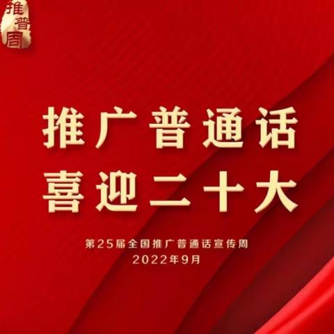 推广普通话 喜迎二十大--阜康市九运街镇中心幼儿园”推普周“倡议书