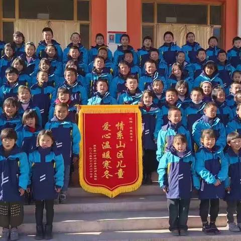 爱心温暖寒冬，情系山区儿童——八才沟小学